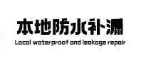容县卫生间防水补漏